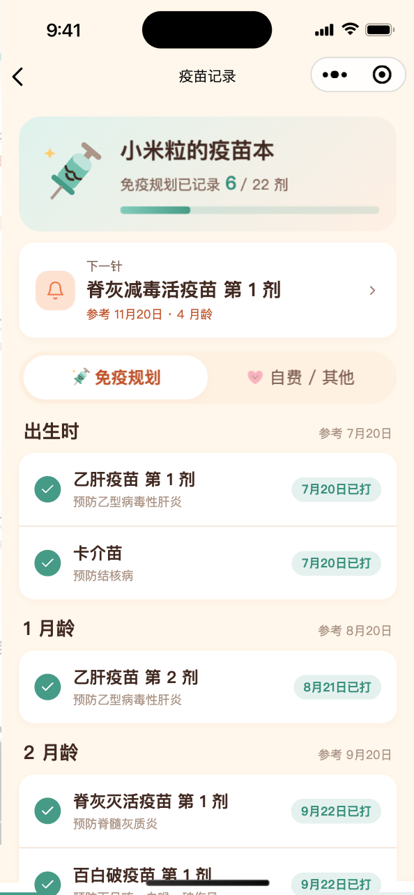 疫苗记录